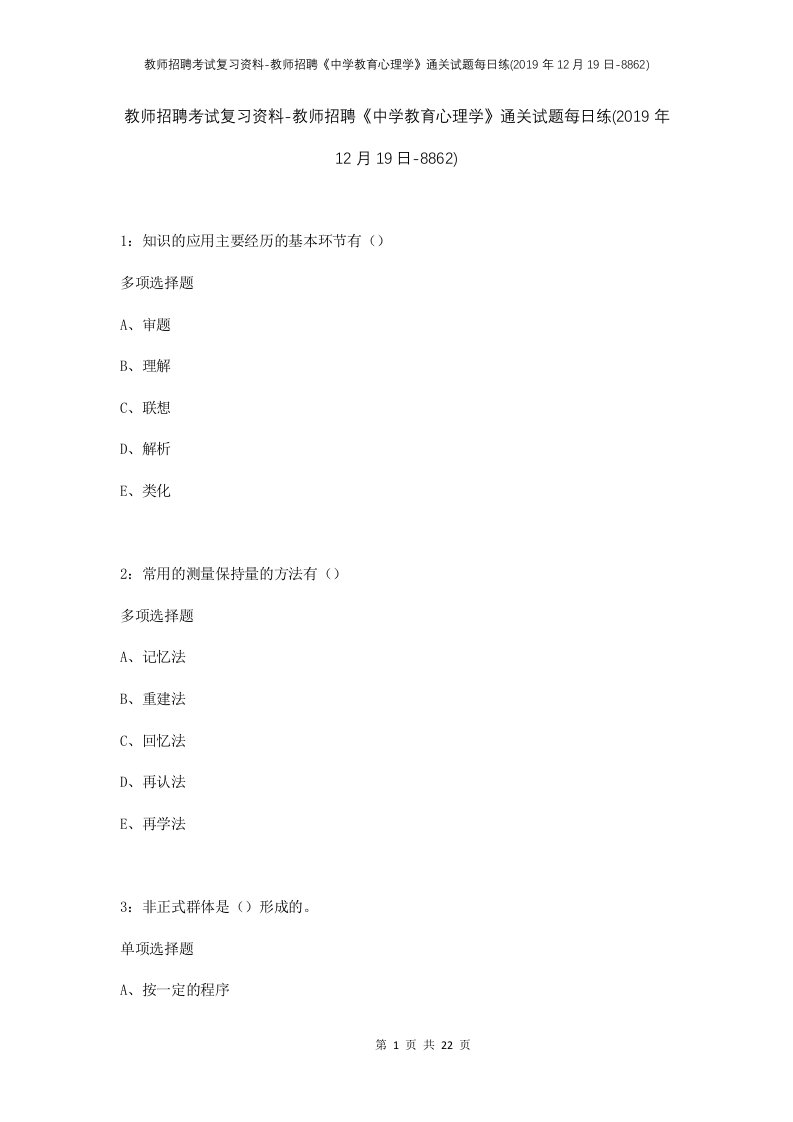 教师招聘考试复习资料-教师招聘中学教育心理学通关试题每日练2019年12月19日-8862