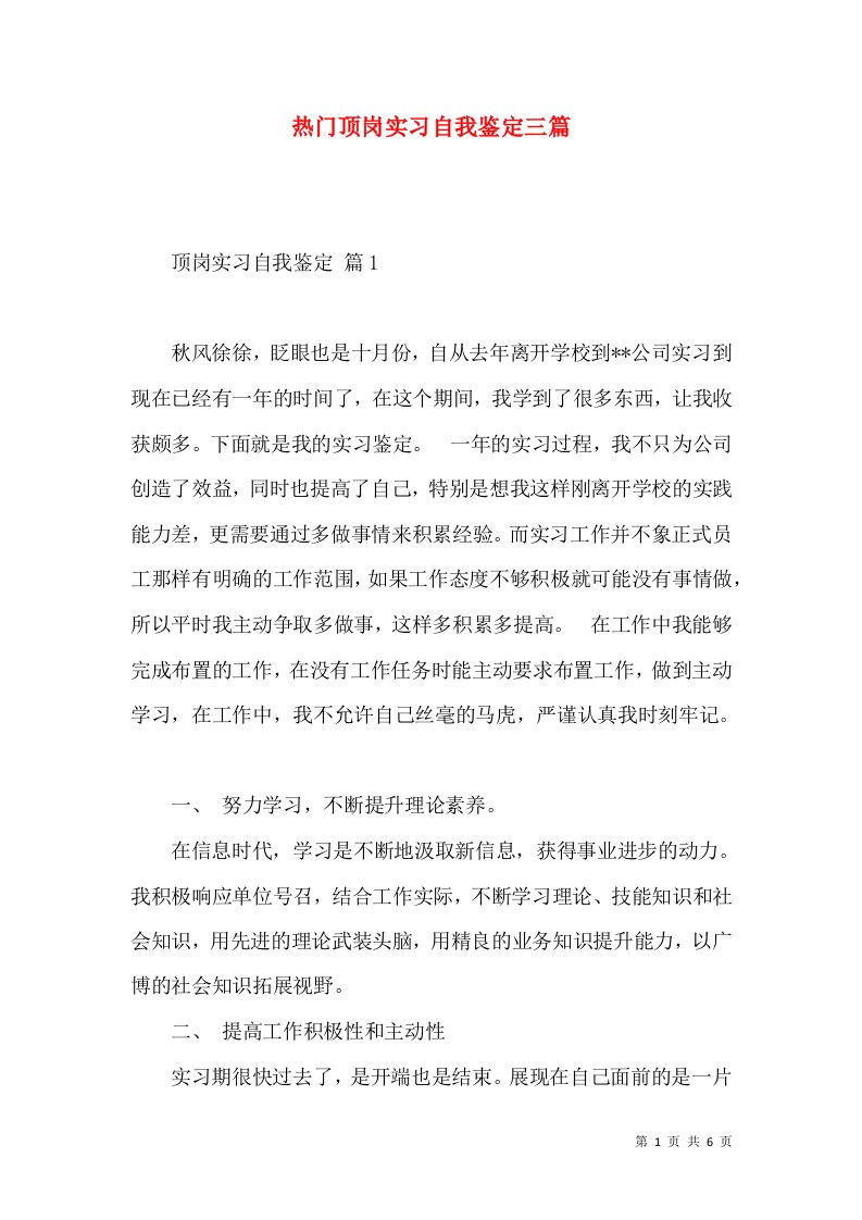 热门顶岗实习自我鉴定三篇