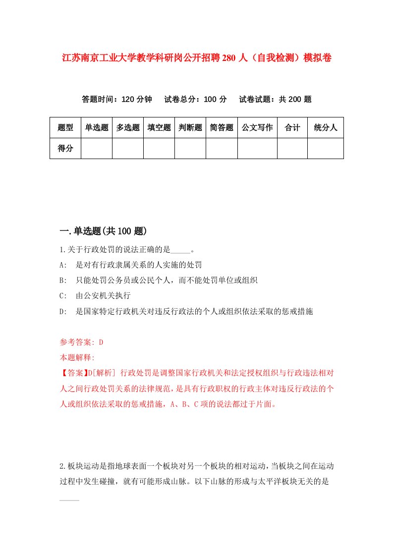 江苏南京工业大学教学科研岗公开招聘280人自我检测模拟卷8