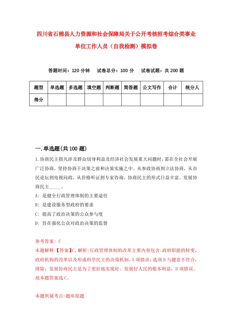 四川省石棉县人力资源和社会保障局关于公开考核招考综合类事业单位工作人员自我检测模拟卷3