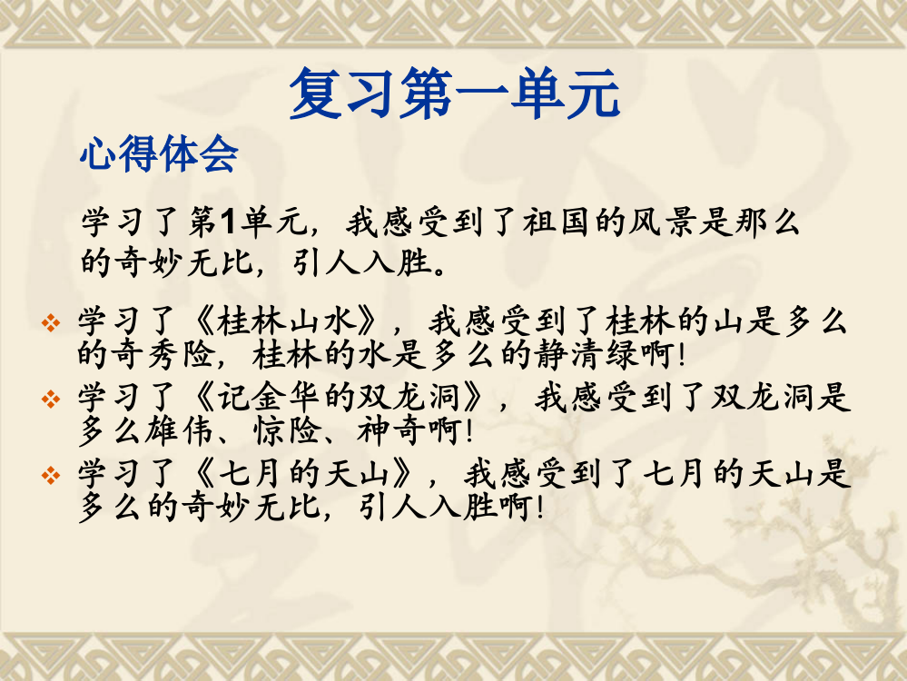 人教版小学四年级下册语文第一到第八单元复习