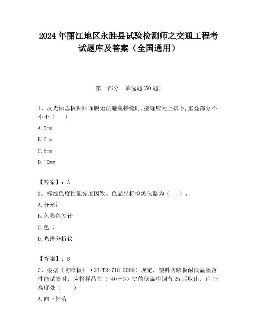 2024年丽江地区永胜县试验检测师之交通工程考试题库及答案（全国通用）