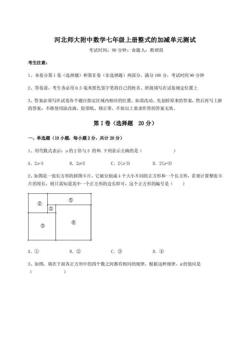 基础强化河北师大附中数学七年级上册整式的加减单元测试试题（解析卷）