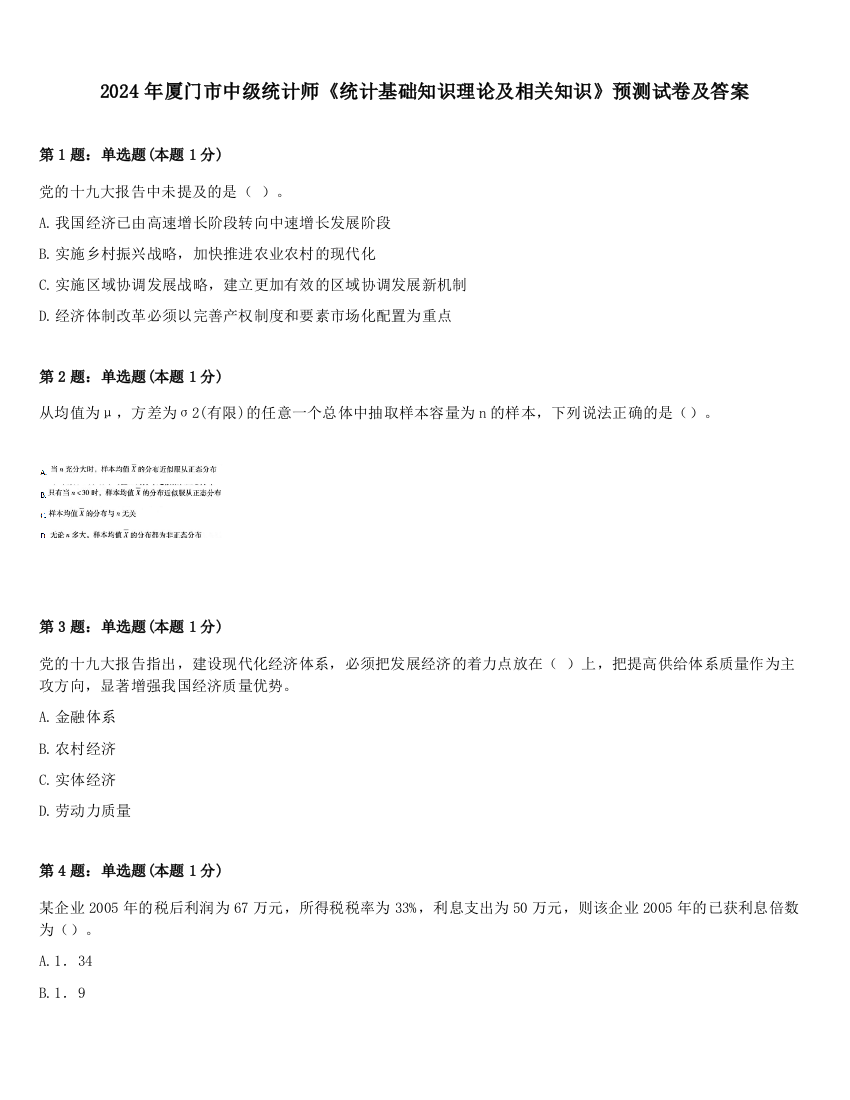 2024年厦门市中级统计师《统计基础知识理论及相关知识》预测试卷及答案