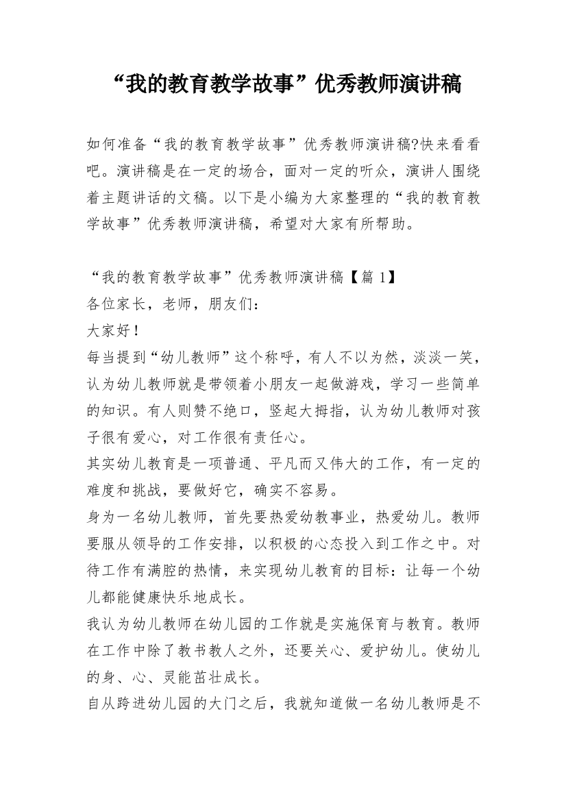 “我的教育教学故事”优秀教师演讲稿