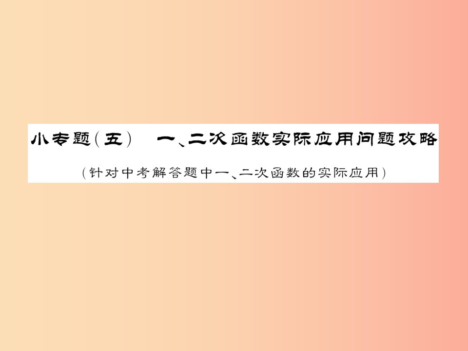 （新课标）2019中考数学复习