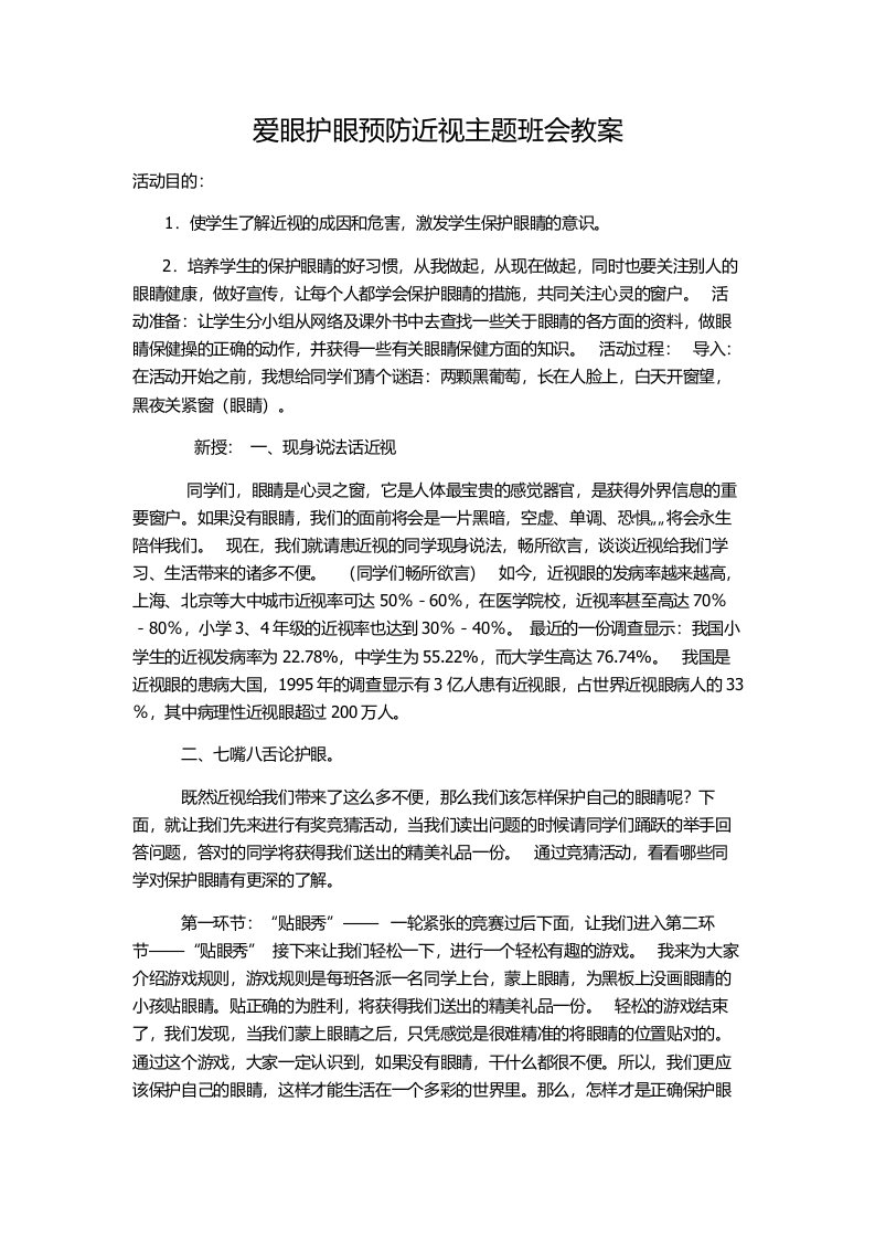 爱眼护眼预防近视主题班会教案