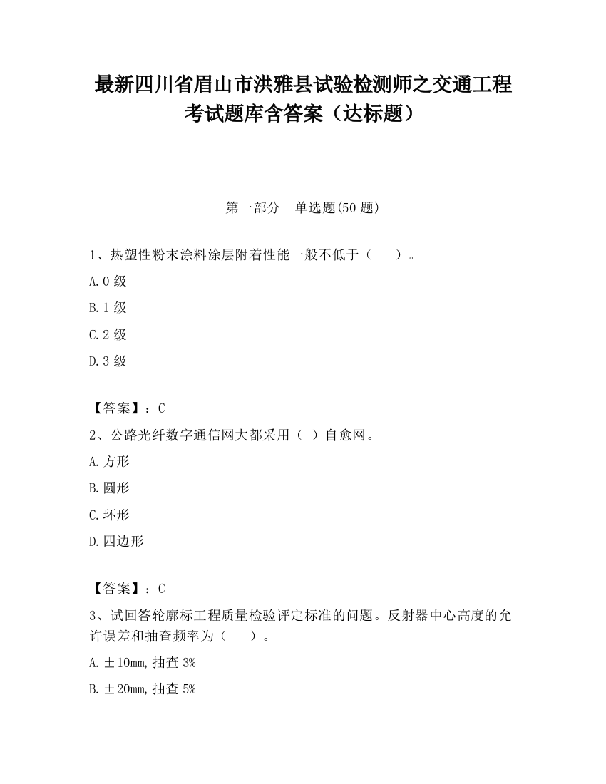 最新四川省眉山市洪雅县试验检测师之交通工程考试题库含答案（达标题）