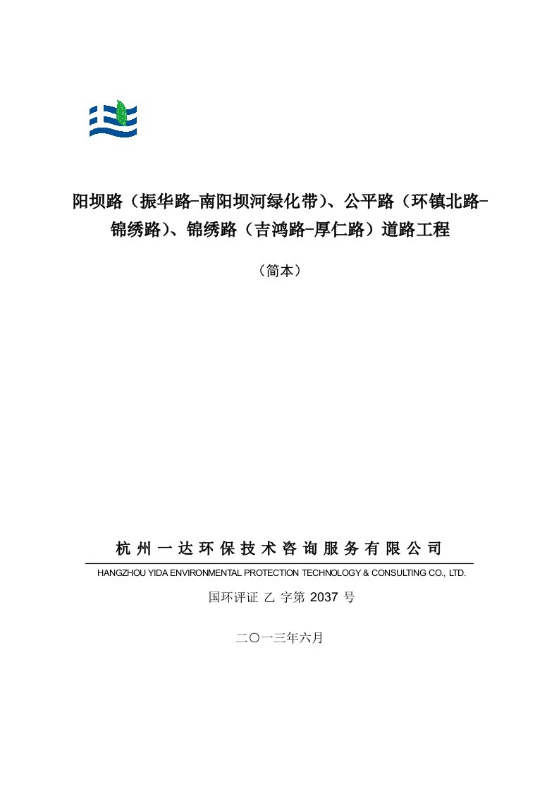 南阳坝路振华路南阳坝河绿化带、公平路环镇北路锦绣路、锦绣路吉鸿路厚仁路道路工程建设项目环境影响报告书