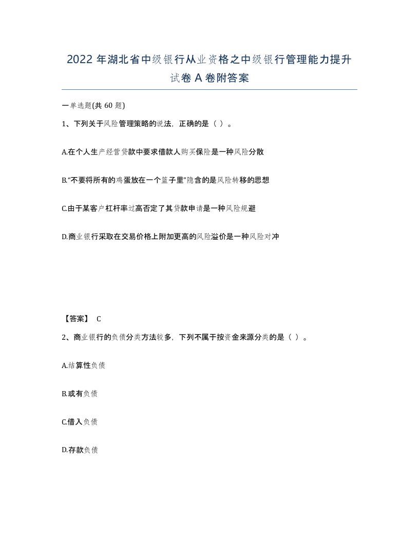 2022年湖北省中级银行从业资格之中级银行管理能力提升试卷A卷附答案