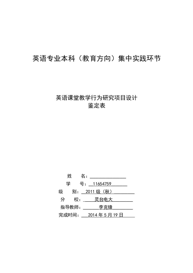 英语课堂教学行为研究项目设计