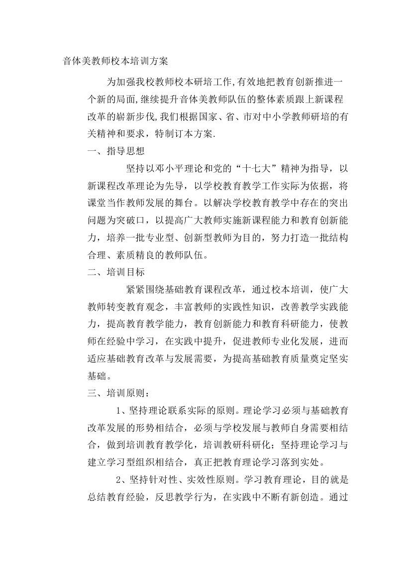 音体美教师校本培训方案