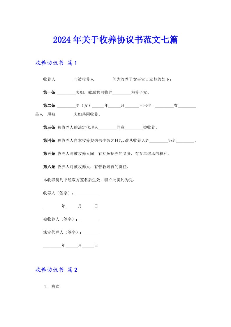 2024年关于收养协议书范文七篇