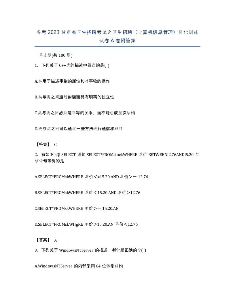 备考2023甘肃省卫生招聘考试之卫生招聘计算机信息管理强化训练试卷A卷附答案