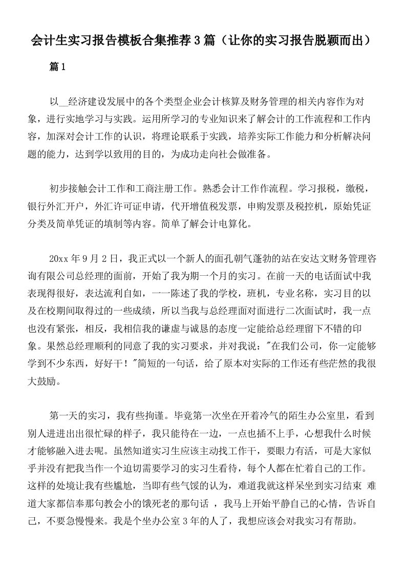 会计生实习报告模板合集推荐3篇（让你的实习报告脱颖而出）