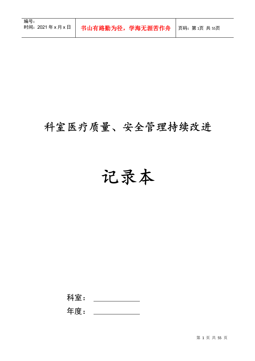 年质控月度计划表（DOC49页）