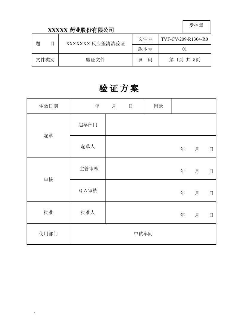 反应釜清洁验证(方案、报告)