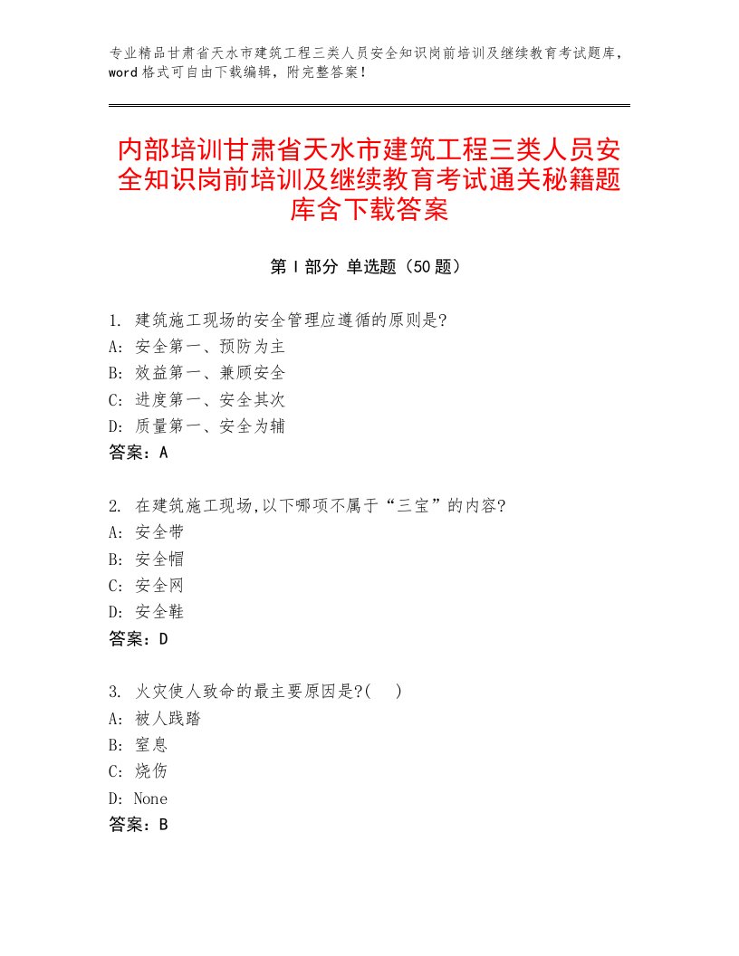 内部培训甘肃省天水市建筑工程三类人员安全知识岗前培训及继续教育考试通关秘籍题库含下载答案