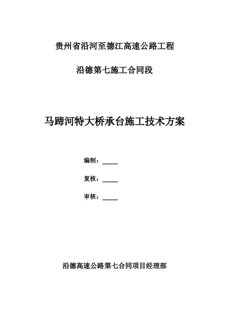 贵州高速公路工程特大桥承台施工方案重力式桥台挂篮悬臂浇筑施工