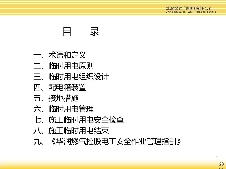 企业管理施工现场临时用电管理培训讲课稿