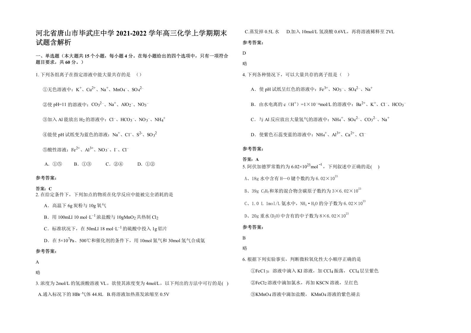 河北省唐山市毕武庄中学2021-2022学年高三化学上学期期末试题含解析