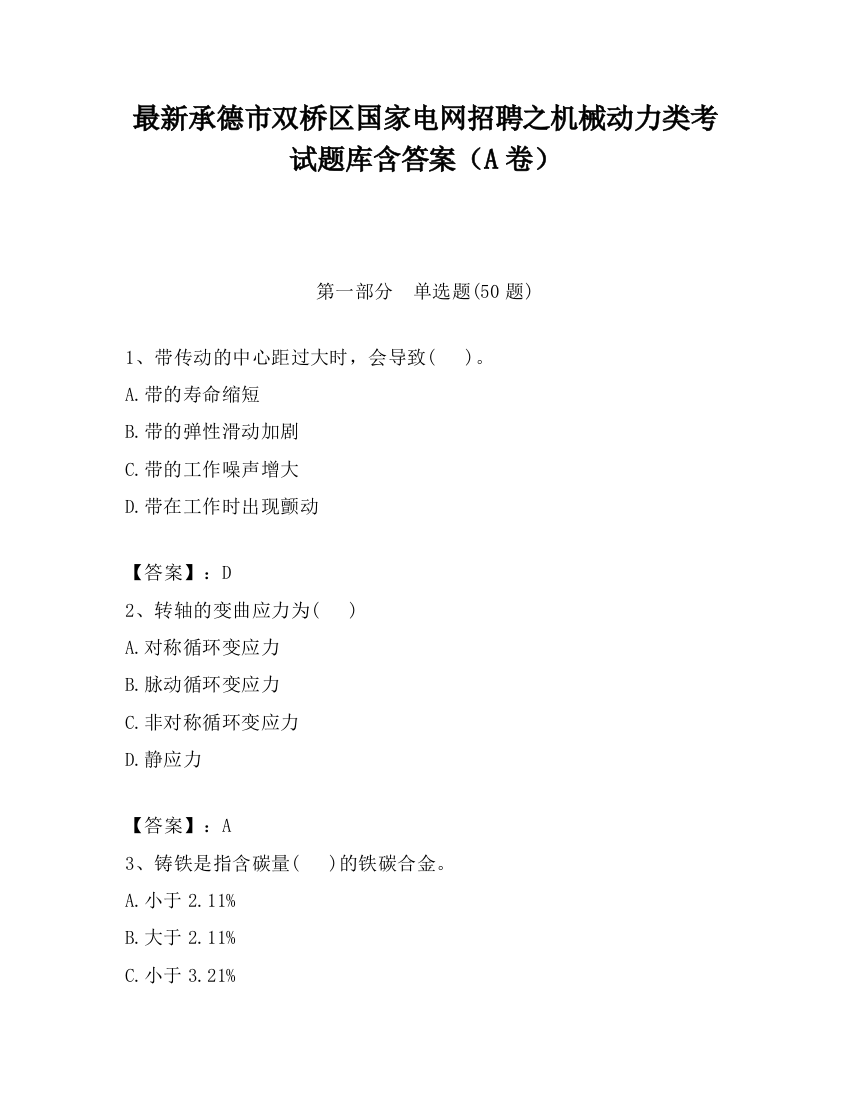 最新承德市双桥区国家电网招聘之机械动力类考试题库含答案（A卷）