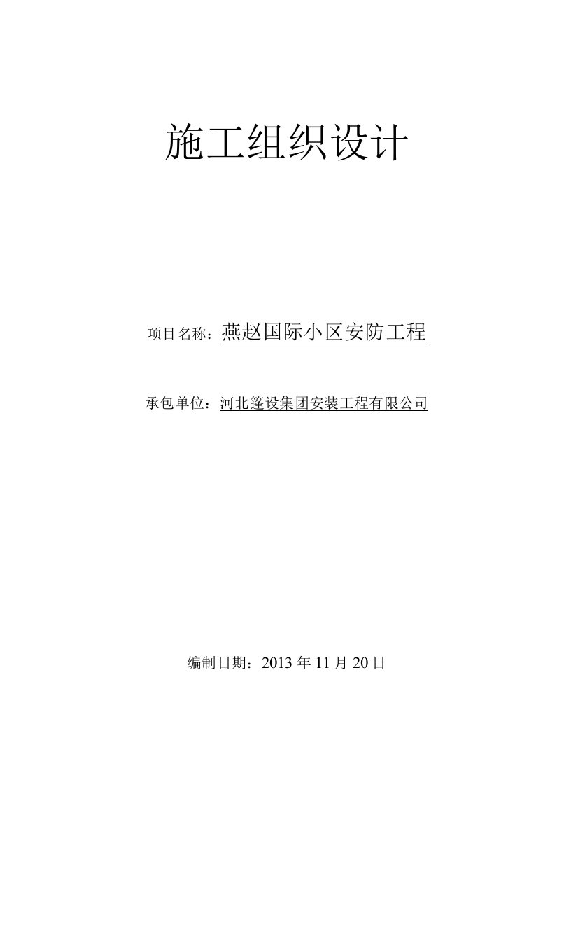 燕赵国际安防工程施工组织设计方案