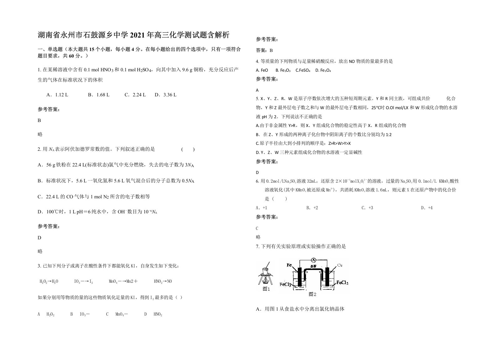 湖南省永州市石鼓源乡中学2021年高三化学测试题含解析