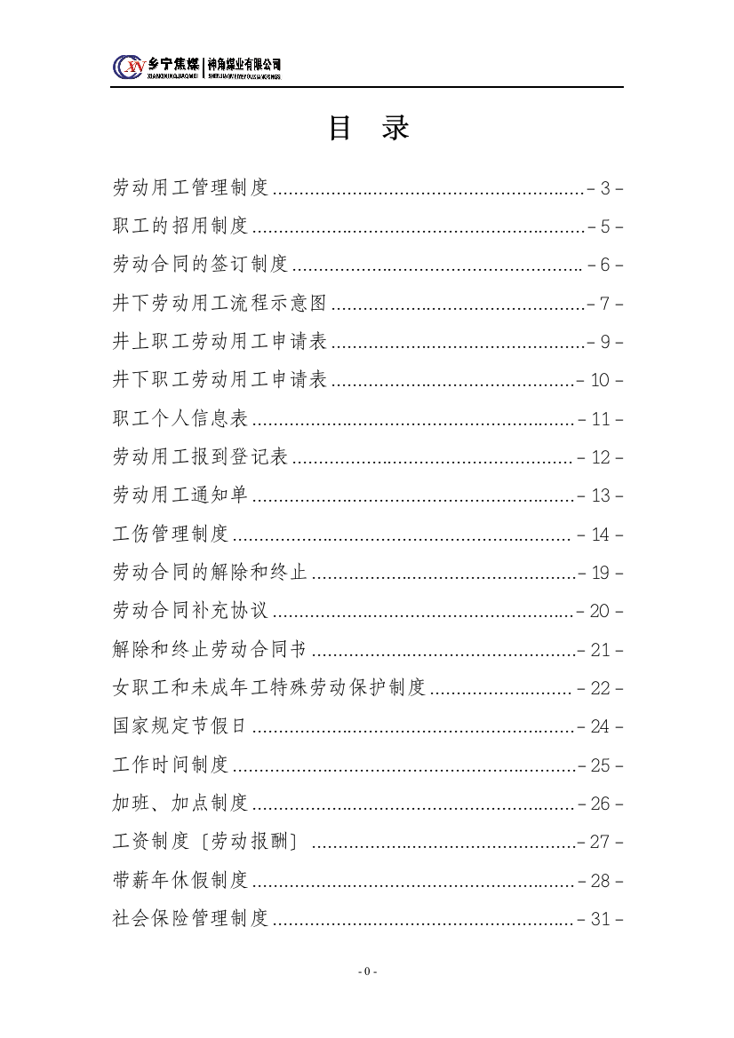 某公司劳动用工制度汇编(DOC-57页)