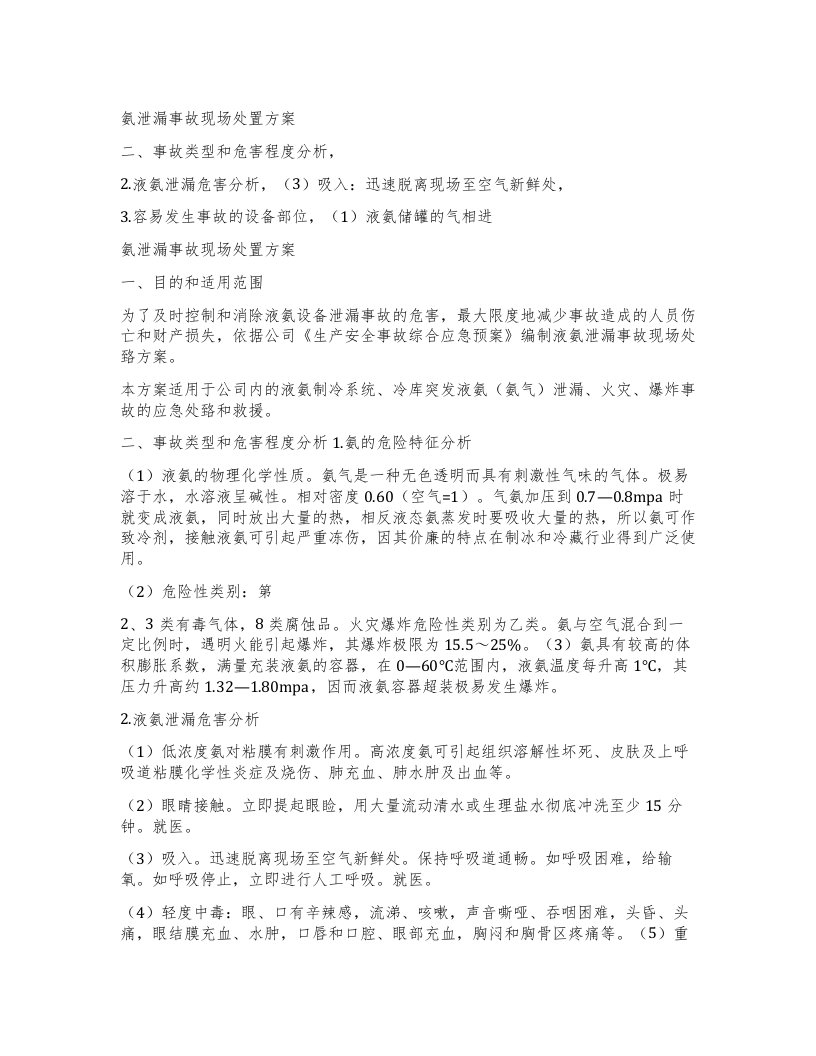 氨泄漏事故现场处置方案