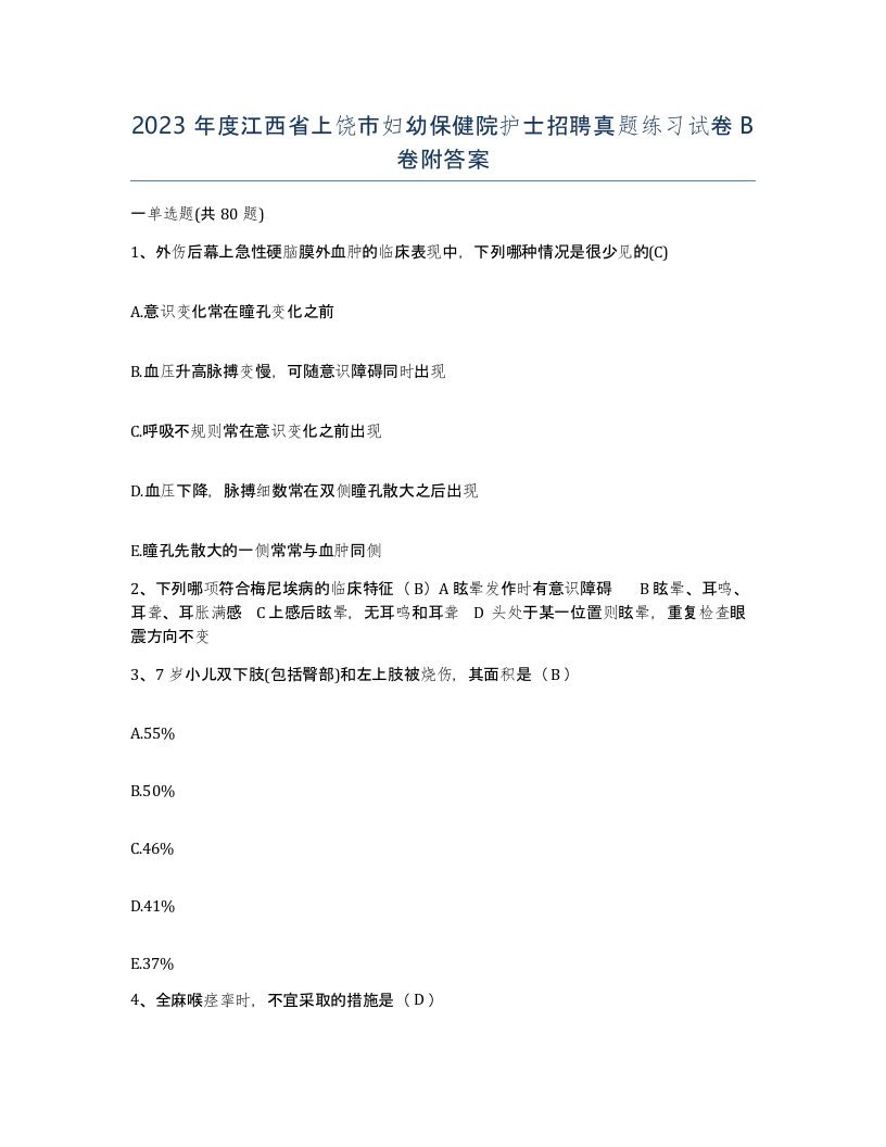 2023年度江西省上饶市妇幼保健院护士招聘真题练习试卷B卷附答案