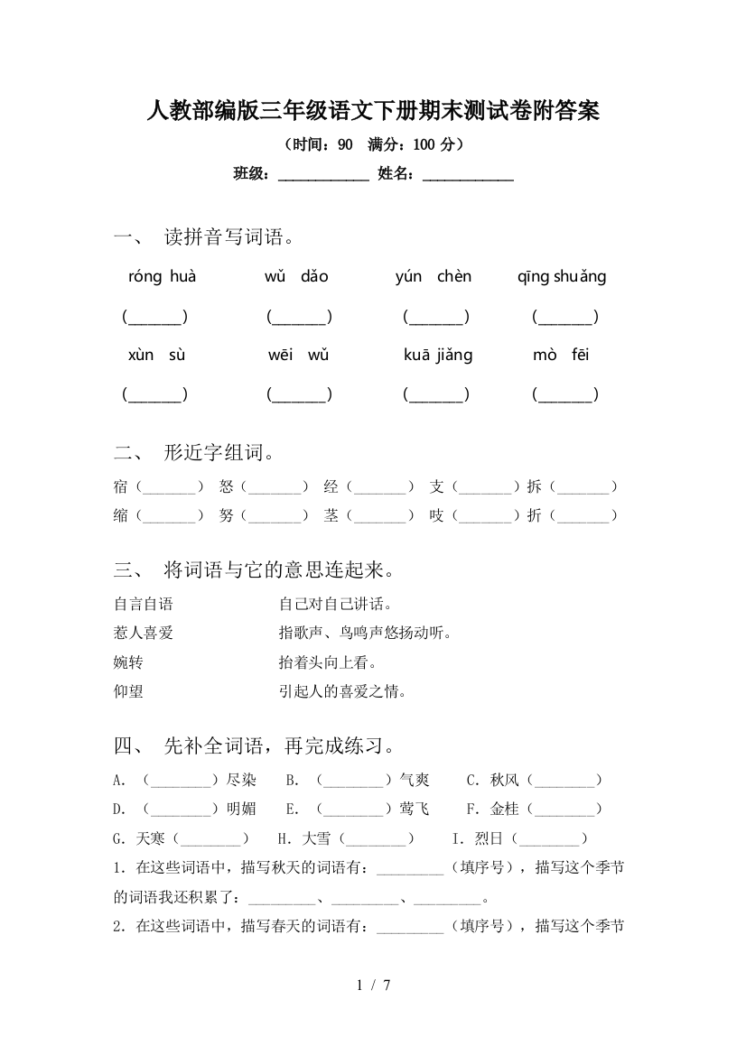 人教部编版三年级语文下册期末测试卷附答案