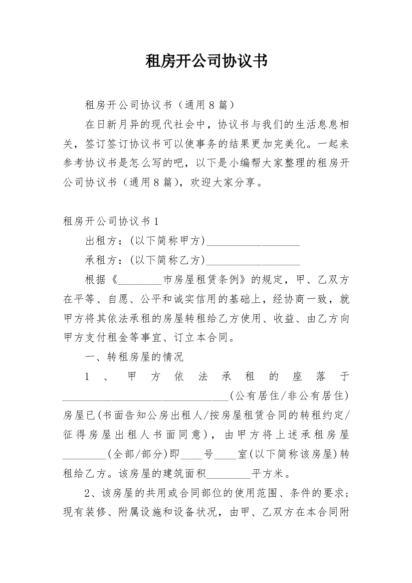 租房开公司协议书