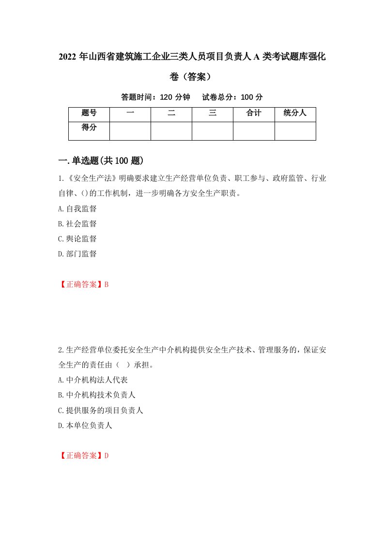 2022年山西省建筑施工企业三类人员项目负责人A类考试题库强化卷答案59