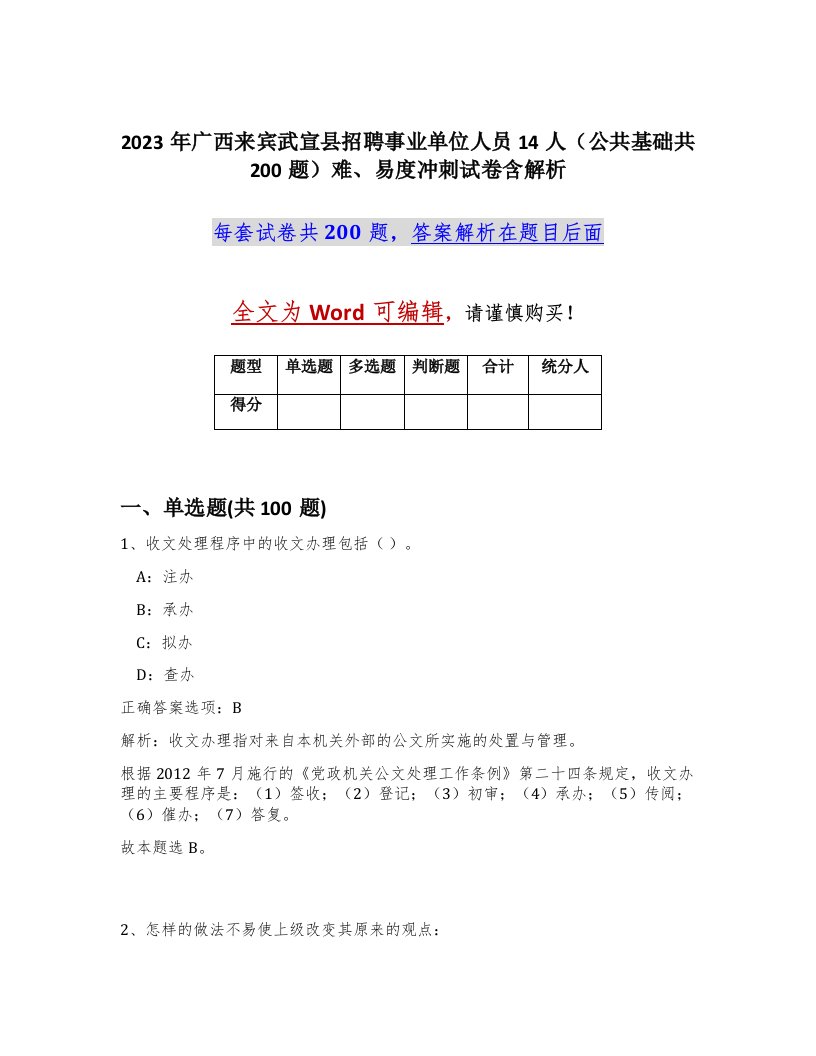 2023年广西来宾武宣县招聘事业单位人员14人公共基础共200题难易度冲刺试卷含解析