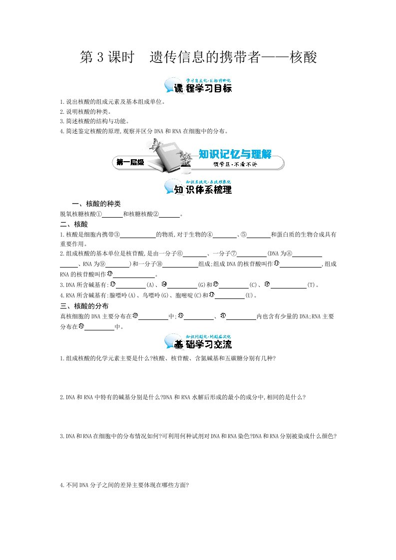 《遗传信息的携带者-核酸》导学案