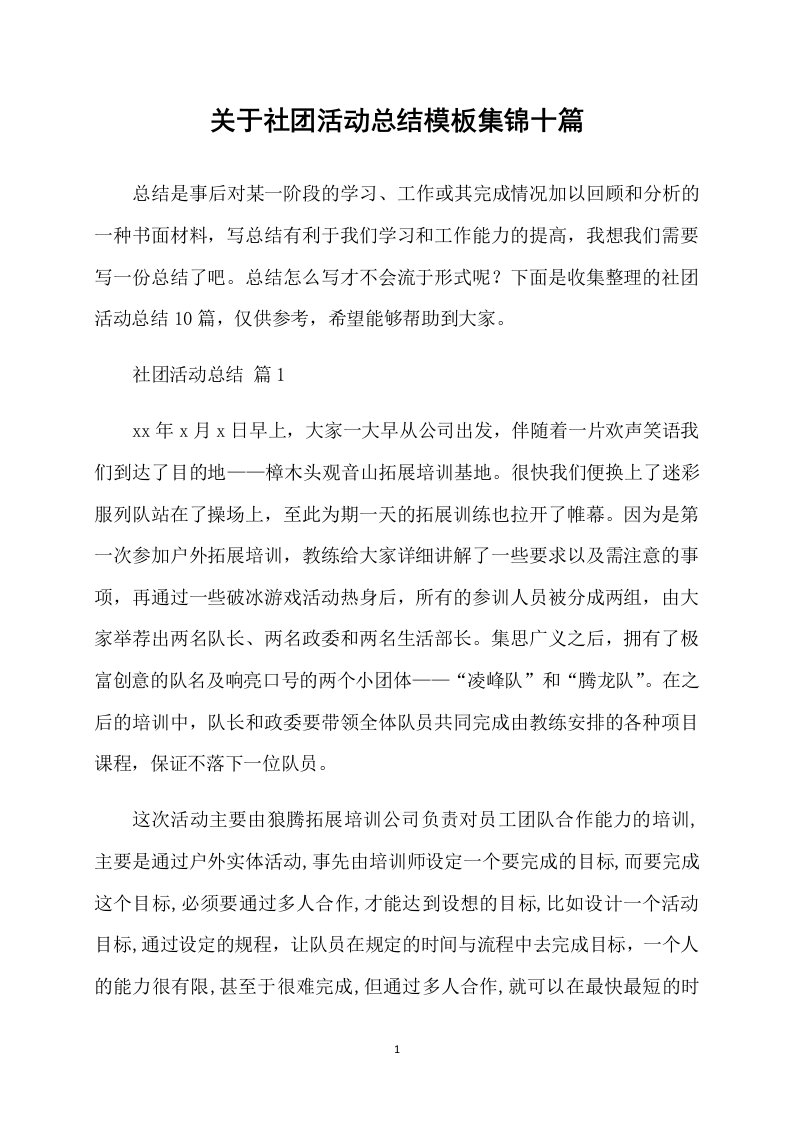 关于社团活动总结模板集锦十篇