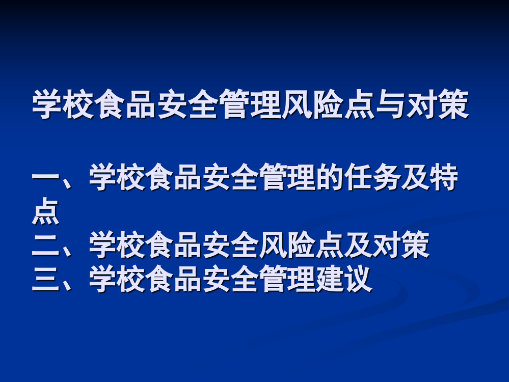 学校食品安全管理风险点及对策