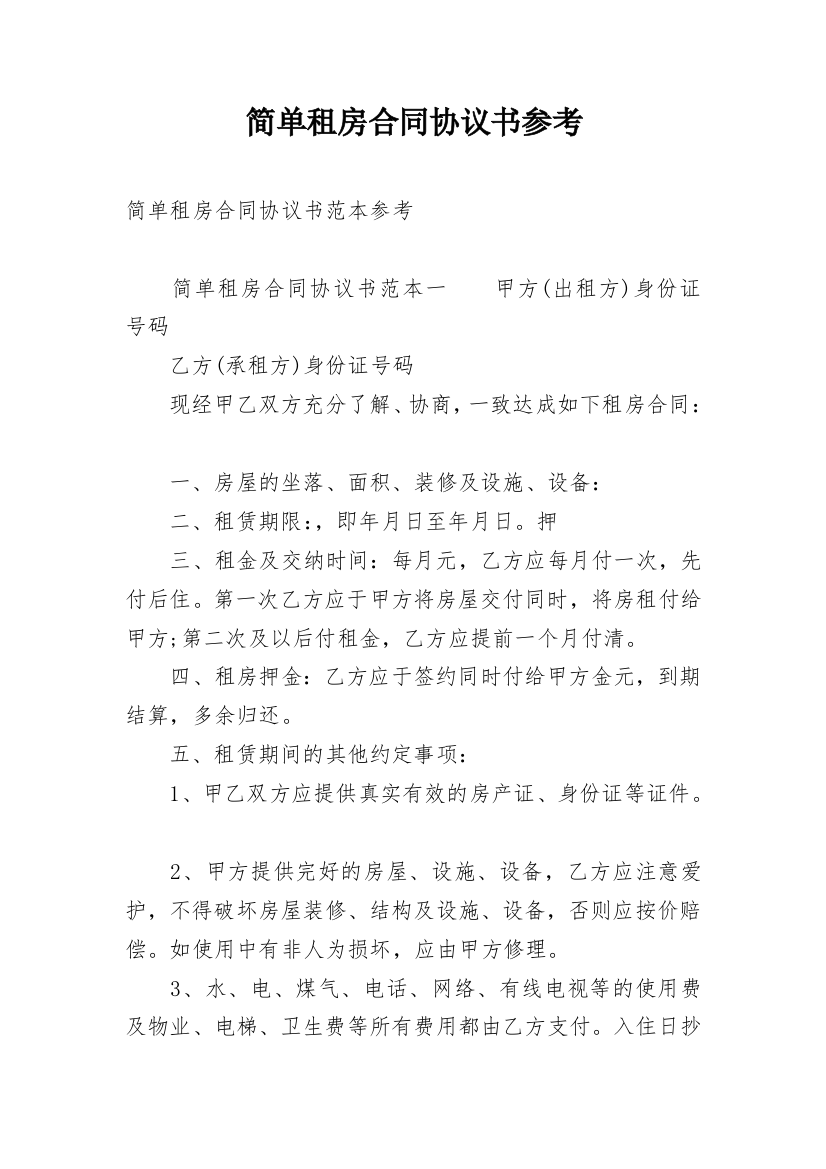 简单租房合同协议书参考