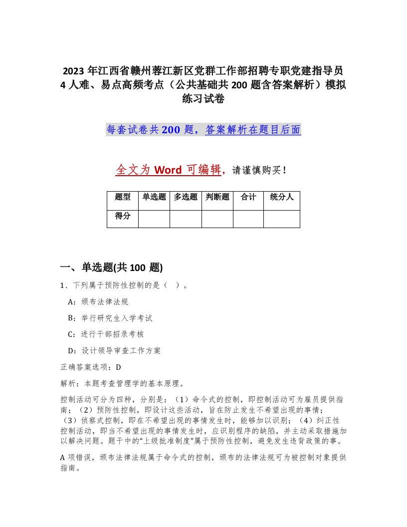 2023年江西省赣州蓉江新区党群工作部招聘专职党建指导员4人难易点高频考点公共基础共200题含答案解析模拟练习试卷