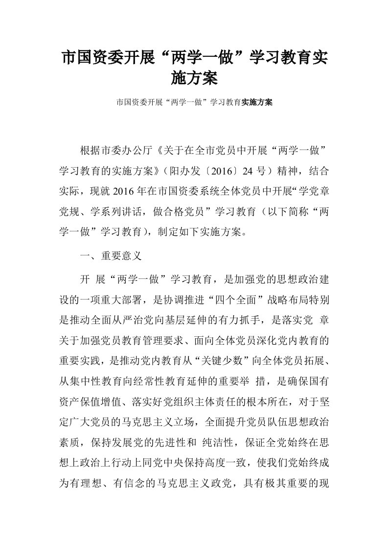 市国资委开展“两学一做”学习教育实施方案