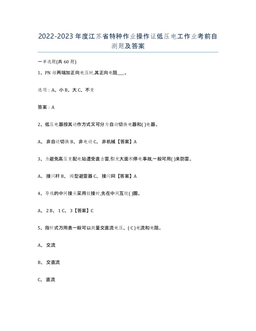 2022-2023年度江苏省特种作业操作证低压电工作业考前自测题及答案