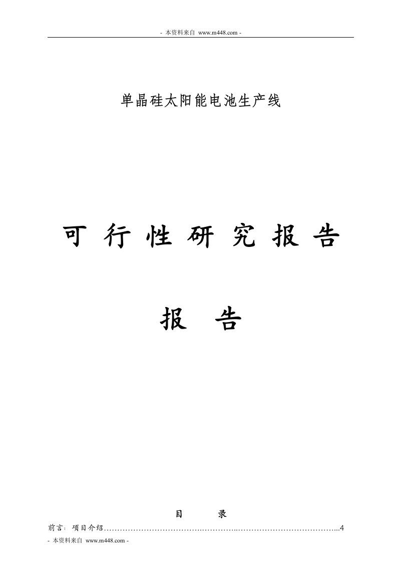 《单晶硅太阳能电池生产线可研报告》(15页)-石油化工