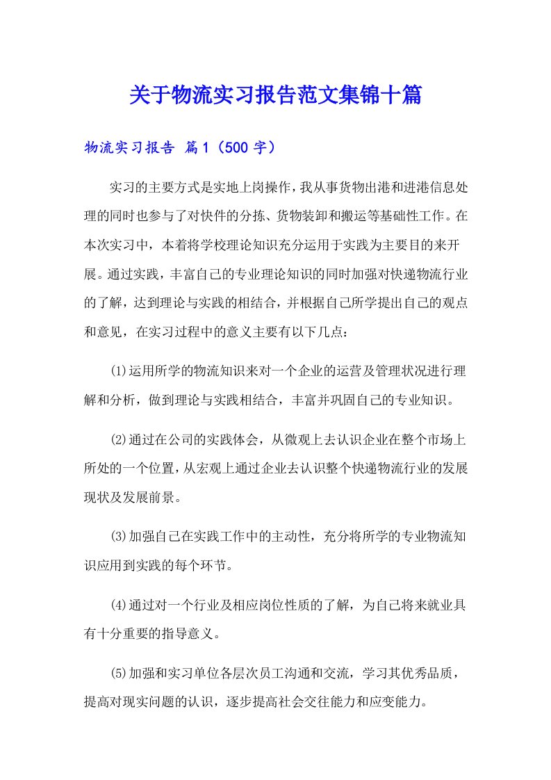 关于物流实习报告范文集锦十篇