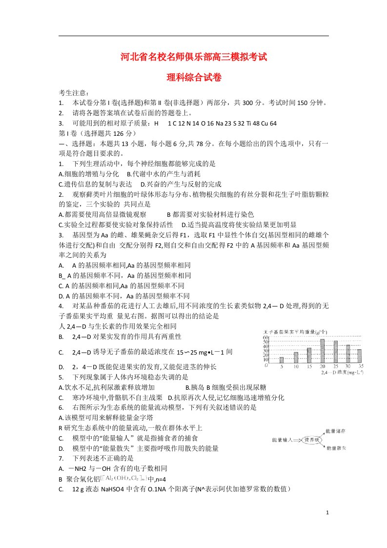 河北省名师俱乐部高三理综第一次模拟考试试题