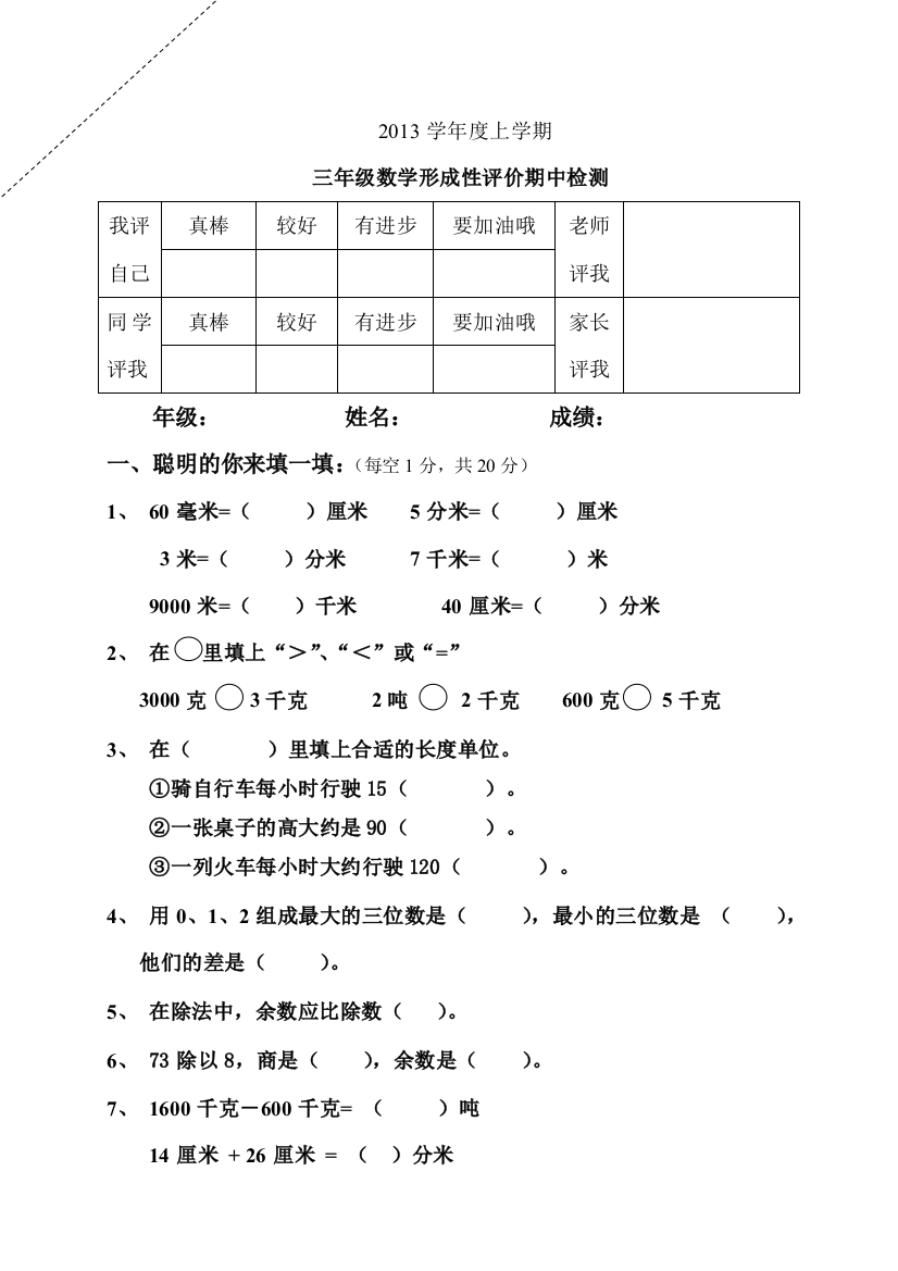 【小学中学教育精选】小学三年级数学上册期中试卷及答案