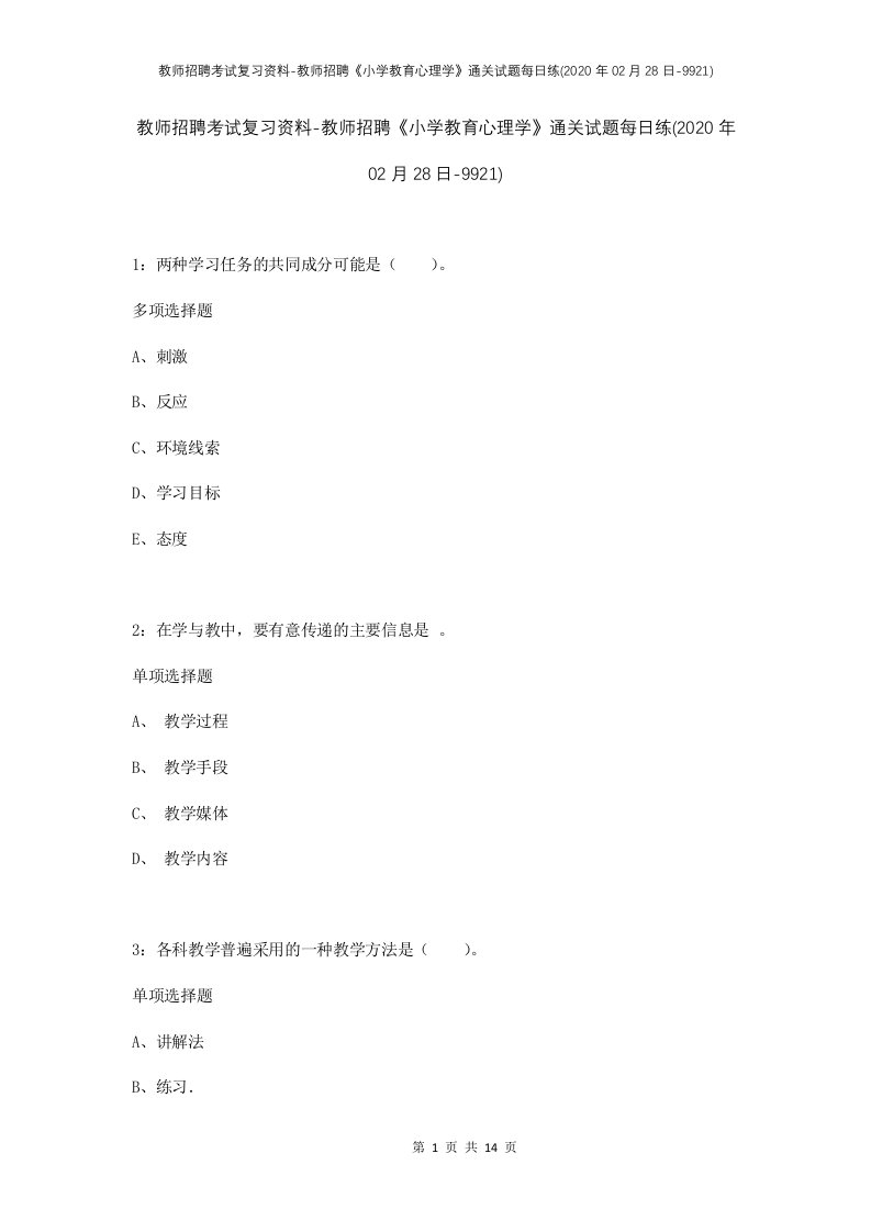 教师招聘考试复习资料-教师招聘小学教育心理学通关试题每日练2020年02月28日-9921