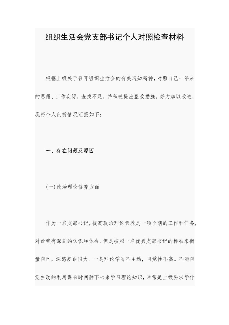 组织生活会党支部书记个人对照检查材料