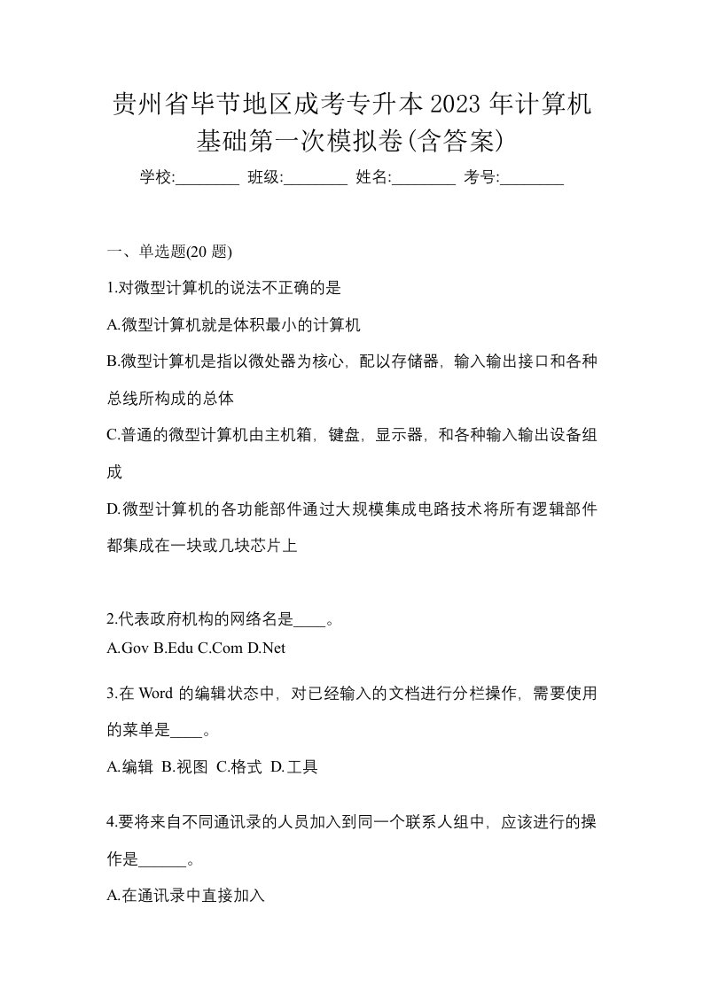 贵州省毕节地区成考专升本2023年计算机基础第一次模拟卷含答案