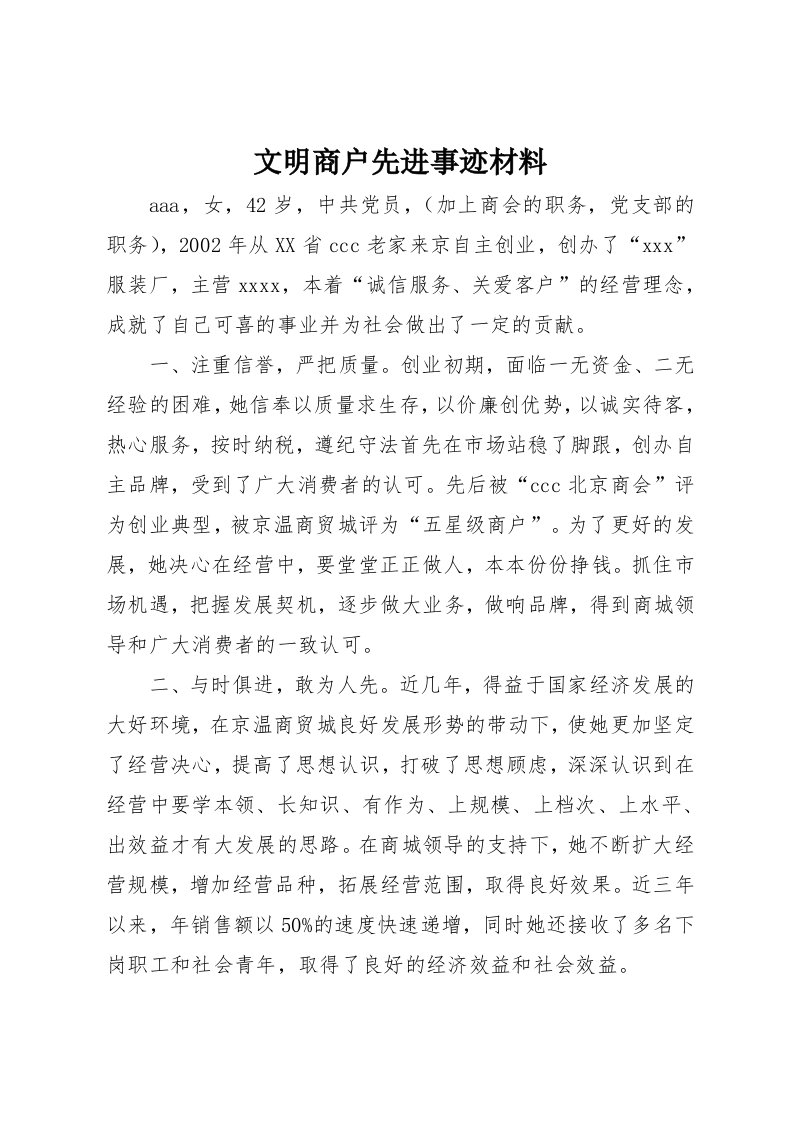 文明商户先进事迹材料